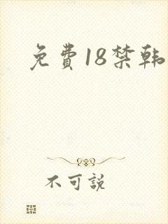 免费18禁韩漫