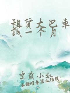 租赁大巴车多少钱一个月