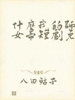 什么我的师尊是女帝短剧免费观看