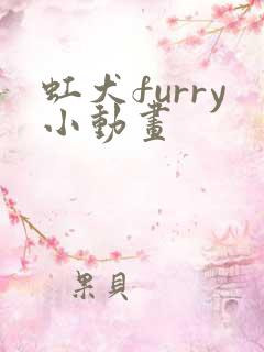虹犬furry小动画