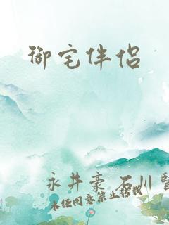 御宅伴侣