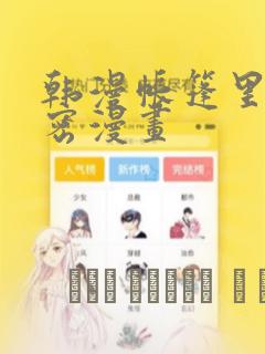 韩漫帐篷里的秘密漫画