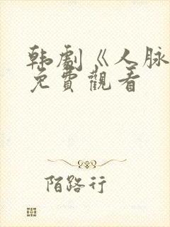 韩剧《人脉王》免费观看