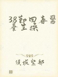 38节回春医疗养生操