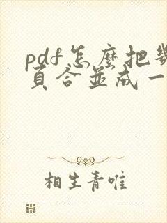 pdf怎么把几页合并成一页