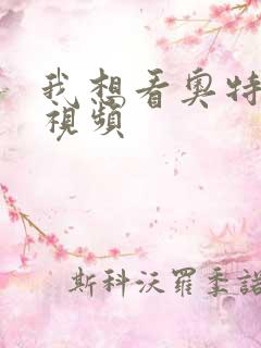 我想看奥特曼的视频