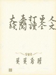 大奉打更人 在线阅读全文