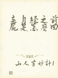 来月经之前总放屁是怎么回事儿?