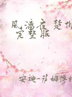 风漓夜 楚倾歌 完整版