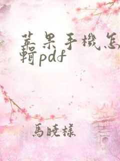 苹果手机怎么编辑pdf