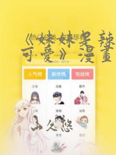 《妹妹是辣妹真可爱》漫画：结局+番外