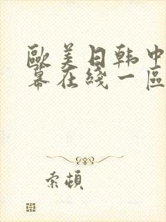 欧美日韩中文字幕在线一区