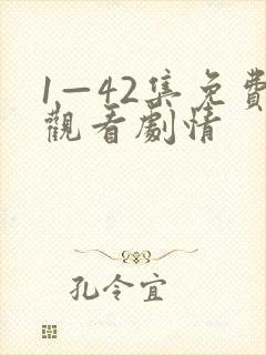 1—42集免费观看剧情