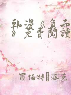 韩漫《负面恋情》免费阅读