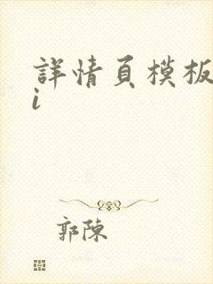 详情页模板 ai