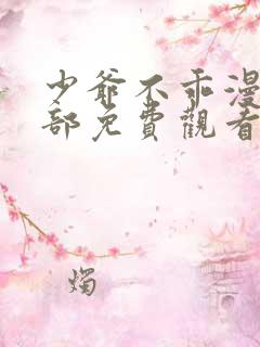 少爷不乖漫画全部免费观看