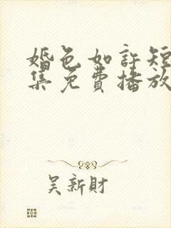 婚色如许短剧全集免费播放