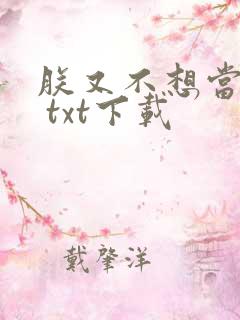朕又不想当皇上 txt下载