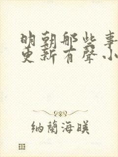 明朝那些事儿王更新有声小说 王更新