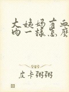 大姨妈有血块像肉一样怎么回事