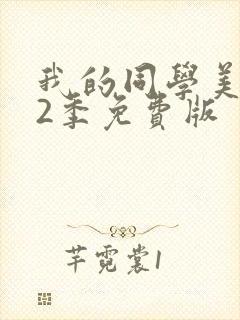 我的同学美人鱼2季免费版