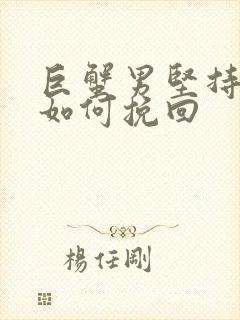 巨蟹男坚持离婚如何挽回