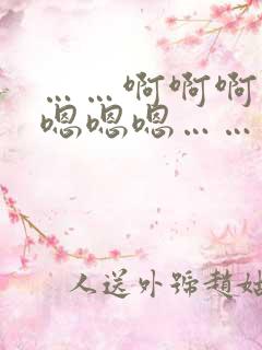 ……啊啊啊……嗯嗯嗯……快快快……受不了