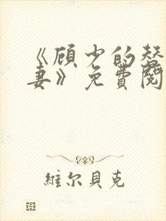 《顾少的替嫁甜妻》免费阅读