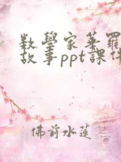 数学家华罗庚的故事ppt课件