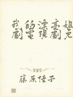 我的漂亮姐姐韩剧电视剧免费观看