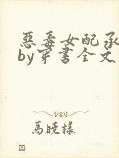 恶毒女配承欢记by穿书全文