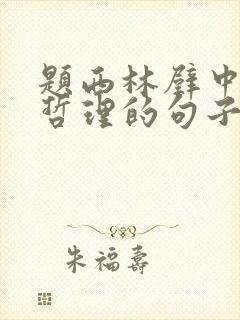 题西林壁中包含哲理的句子是什么