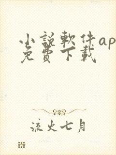 小说软件app免费下载