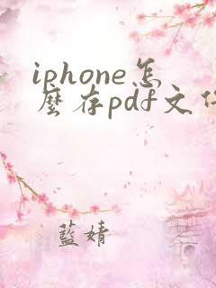 iphone怎么存pdf文件