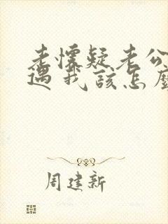 老怀疑老公有外遇 我该怎么办