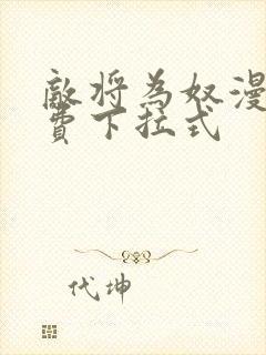 敌将为奴漫画免费下拉式