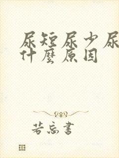 尿短尿少尿频是什么原因
