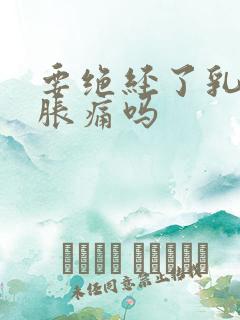 要绝经了乳房会胀痛吗