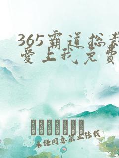 365霸道总裁爱上我免费观看