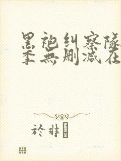 黑袍纠察队第四季无删减在线观看努努影院