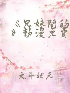 《兄妹间的秘密》动漫免费观看全