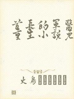首长的军医媳妇重生小说免费