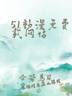 51动漫免费下载网站