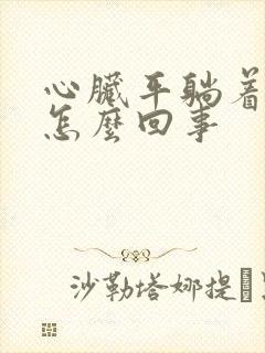 心脏平躺着疼是怎么回事