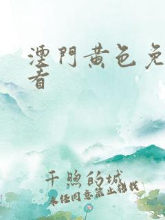 澳门黄色免费观看