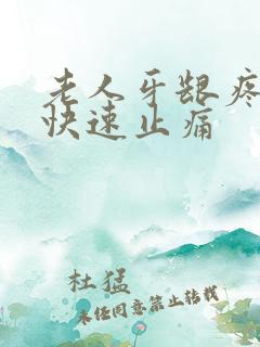 老人牙龈疼怎么快速止痛