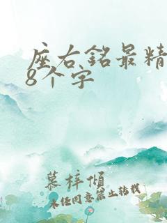 座右铭最精辟的8个字