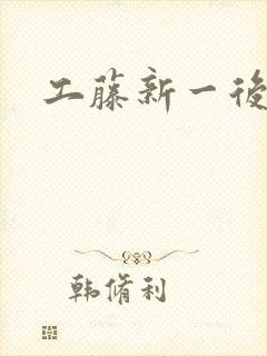 工藤新一后宫文