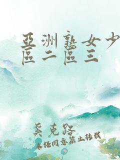 亚洲熟女少妇一区二区三