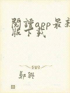 阅读app最新版下载